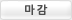 마감