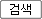 검색